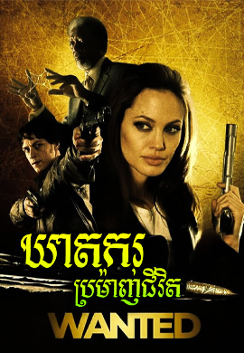 ឃាតករប្រម៉ាញ់ជីវិត